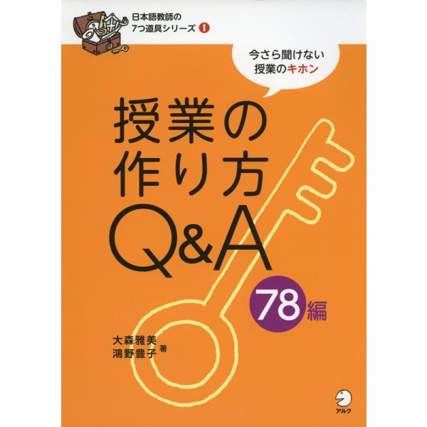 [Release date: December 10, 2012]日本語教師の7つ道具シリーズ授業の作り方Q&amp;A 78編今さら聞けない授業のキホンISBN10：4-7574-2249-0ISBN13：978-4-7574-2249-...