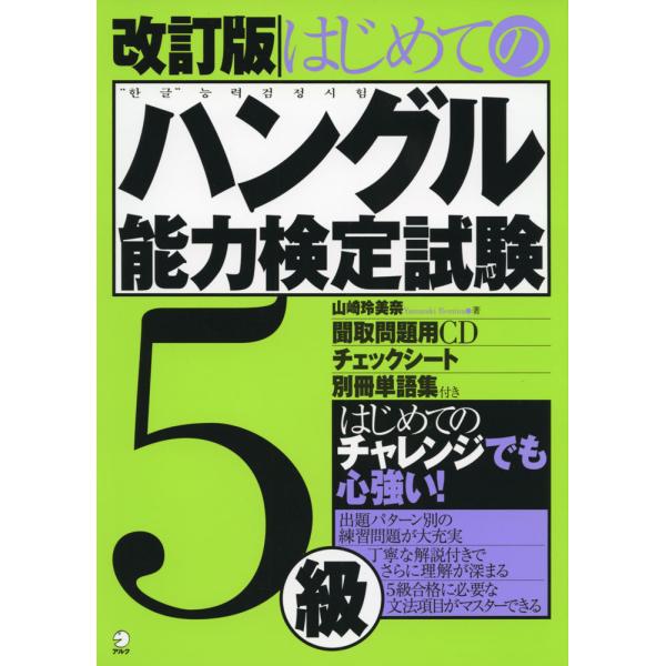 はじめての ハングル能力検定試験 5級 改訂版