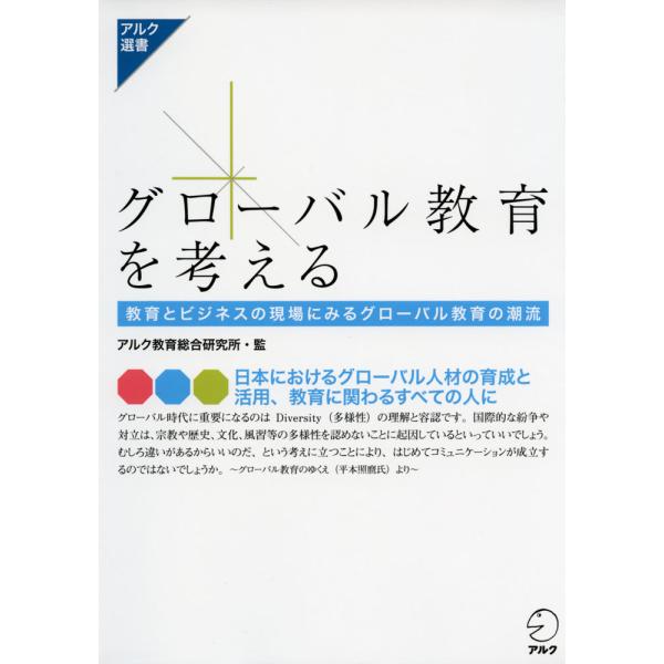 [Release date: June 19, 2015]アルク選書グローバル教育を考える教育とビジネスの現場に見るグローバル教育の潮流ISBN10：4-7574-2639-9ISBN13：978-4-7574-2639-9著作：アルク教育...