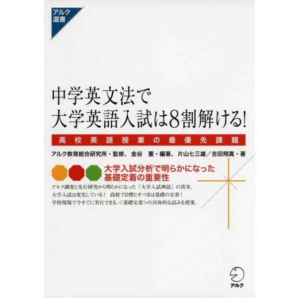 [Release date: August 4, 2015]アルク選書中学英文法で大学英語入試は8割解ける!高校英語授業の最優先課題ISBN10：4-7574-2651-8ISBN13：978-4-7574-2651-1著作：アルク教育総合...