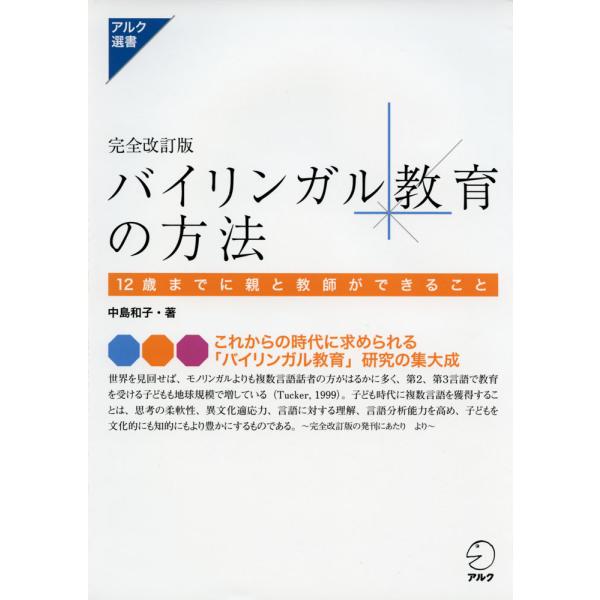[Release date: January 27, 2016]完全改訂版 バイリンガル教育の方法12歳までに親と教師ができることISBN10：4-7574-2698-4ISBN13：978-4-7574-2698-6著作：中島和子 著出版...