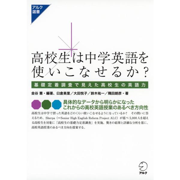 [Release date: February 16, 2017]アルク選書高校生は中学英語を使いこなせるか?基礎定着調査で見えた高校生の英語力ISBN10：4-7574-2871-5ISBN13：978-4-7574-2871-3著作：金...