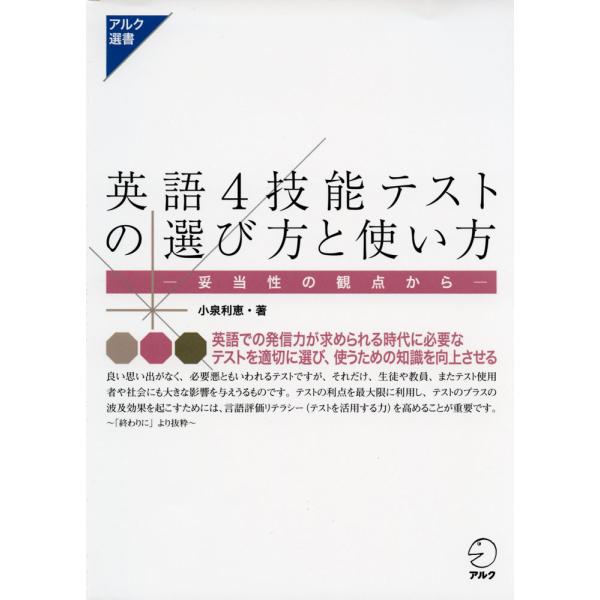 [Release date: April 10, 2018]英語4技能テストの選び方と使い方妥当性の観点からISBN10：4-7574-3061-2ISBN13：978-4-7574-3061-7著作：小泉利恵 著出版社：アルク発行日：20...
