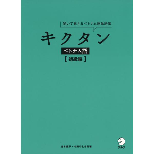 [Release date: September 18, 2018]キクタン ベトナム語 ［初級編］聞いて覚えるベトナム語単語帳ISBN10：4-7574-3087-6ISBN13：978-4-7574-3087-7著作：吉本康子、今田ひと...