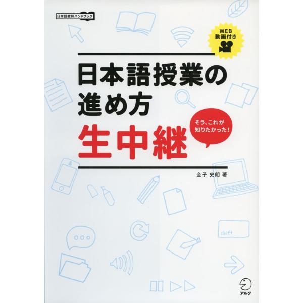 [Release date: November 19, 2018]日本語教師ハンドブック日本語授業の進め方 生中継ISBN10：4-7574-3097-3ISBN13：978-4-7574-3097-6著作：金子史朗 著出版社：アルク発行日...