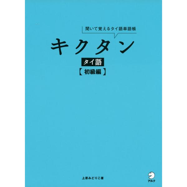 [Release date: November 22, 2018]キクタン タイ語 ［初級編］ISBN10：4-7574-3098-1ISBN13：978-4-7574-3098-3著作：上原みどりこ 著出版社：アルク発行日：2018年11...