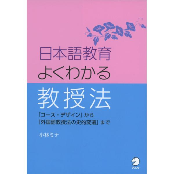 [Release date: January 28, 2019]日本語教育 よくわかる教授法「コース・デザイン」から「外国語教授法の史的変遷」までISBN10：4-7574-3317-4ISBN13：978-4-7574-3317-5著作：...
