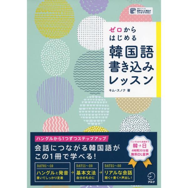 [Release date: October 11, 2019]ゼロからはじめる 韓国語書き込みレッスンISBN10：4-7574-3378-6ISBN13：978-4-7574-3378-6著作：金順玉 著出版社：アルク発行日：2019年...