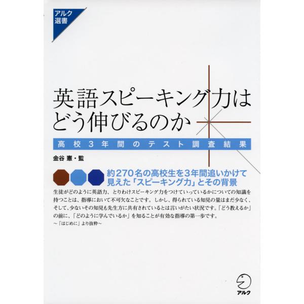 [Release date: November 13, 2019]アルク選書英語スピーキング力はどう伸びるのか高校3年間のテスト調査結果ISBN10：4-7574-3380-8ISBN13：978-4-7574-3380-9著作：金谷憲 監...