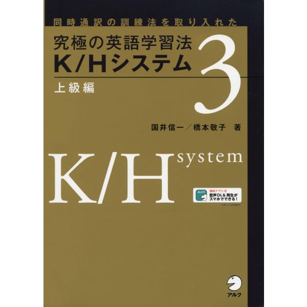 究極の英語学習法 K/Hシステム 3 上級編 : 学参ドットコム - 通販 