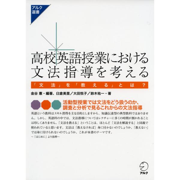 [Release date: June 10, 2020]アルク選書高校英語授業における文法指導を考える「文法」を「教える」とは?ISBN10：4-7574-3628-9ISBN13：978-4-7574-3628-2著作：金谷憲 編著／臼...