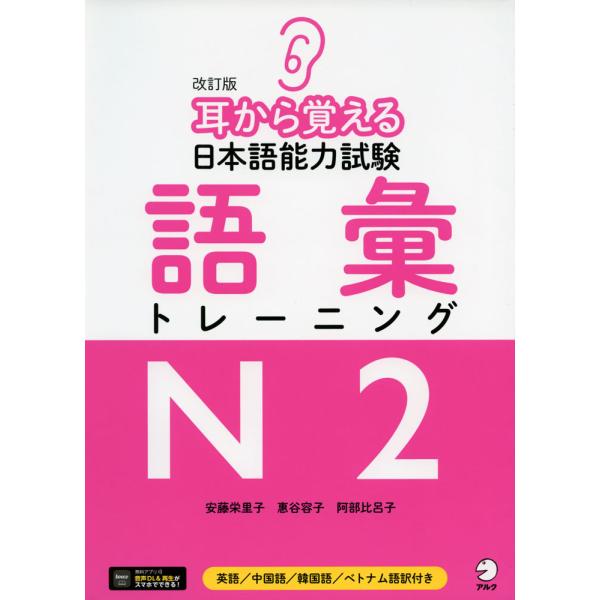 耳から覚える 日本語能力試験 語彙 トレーニング N2 改訂版