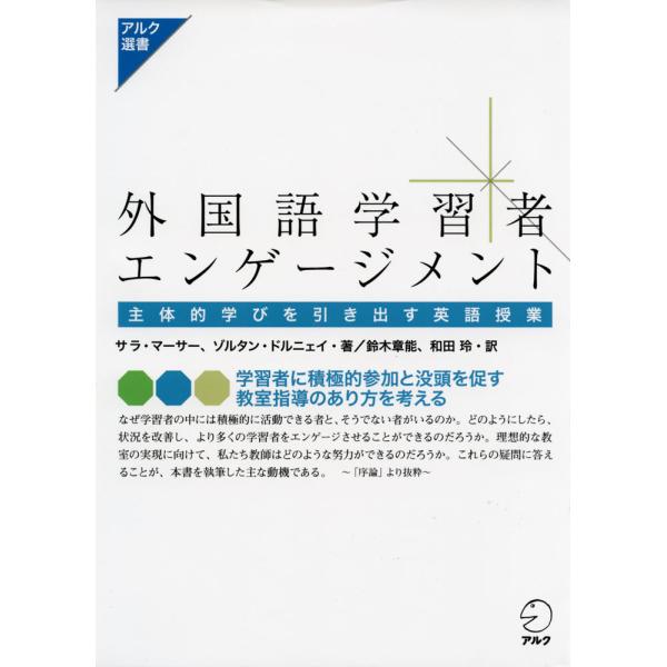 [Release date: March 10, 2022]アルク選書外国語学習者エンゲージメント主体的学びを引き出す英語授業ISBN10：4-7574-3907-5ISBN13：978-4-7574-3907-8著作：サラ・マーサー、ゾル...