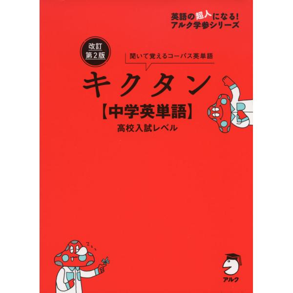 [Release date: October 13, 2022]英語の超人になる! アルク学参シリーズキクタン ［中学英単語］ 高校入試レベル 改訂第2版ISBN10：4-7574-3924-5ISBN13：978-4-7574-3924-...