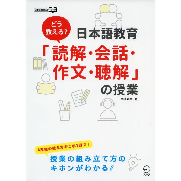 [Release date: September 17, 2021]日本語教師ハンドブックどう教える? 日本語教育「読解・会話・作文・聴解」の授業ISBN10：4-7574-3929-6ISBN13：978-4-7574-3929-0著作：...