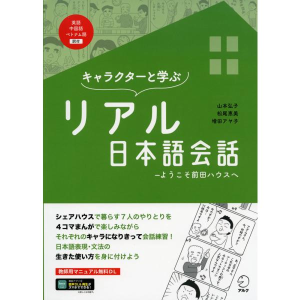 [Release date: October 25, 2021]キャラクターと学ぶ リアル日本語会話ISBN10：4-7574-3932-6ISBN13：978-4-7574-3932-0著作：山本弘子、松尾恵美、増田アヤ子 著出版社：アル...
