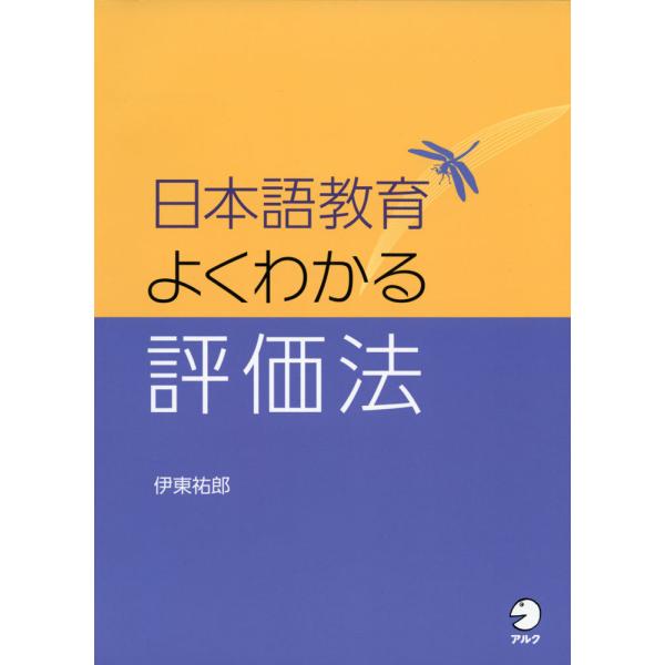 [Release date: February 21, 2022]日本語教育 よくわかる評価法ISBN10：4-7574-3958-XISBN13：978-4-7574-3958-0著作：伊東佑郎 著出版社：アルク発行日：2022年2月21...
