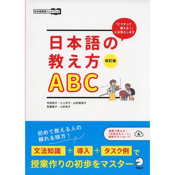 [Release date: March 28, 2022]日本語教師ハンドブック日本語の教え方ABC 改訂版「どうやって教える?」にお答えしますISBN10：4-7574-3969-5ISBN13：978-4-7574-3969-6著作：...