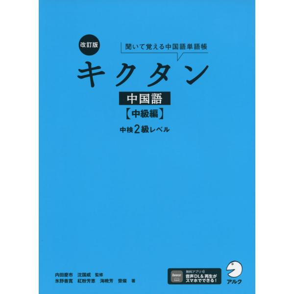 キクタン 中国語 ［中級編］ 改訂版