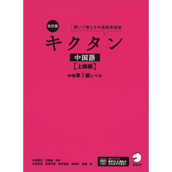 キクタン 中国語 ［上級編］ 改訂版