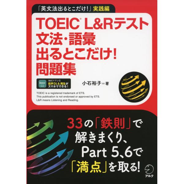 TOEIC L&amp;Rテスト文法・語彙出るとこだけ!問題集 「英文法出るとこだけ!」実践編/小石裕子