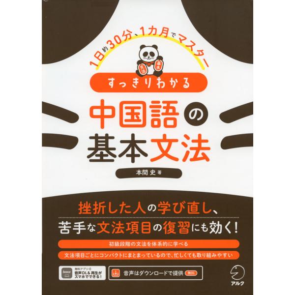 [Release date: September 20, 2022]すっきりわかる 中国語の基本文法1日約30分、1カ月でマスターISBN10：4-7574-3986-5ISBN13：978-4-7574-3986-3著作：本間史 著出版社...