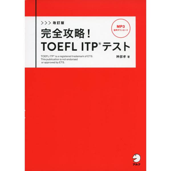 改訂版 完全攻略! TOEFL ITPテスト
