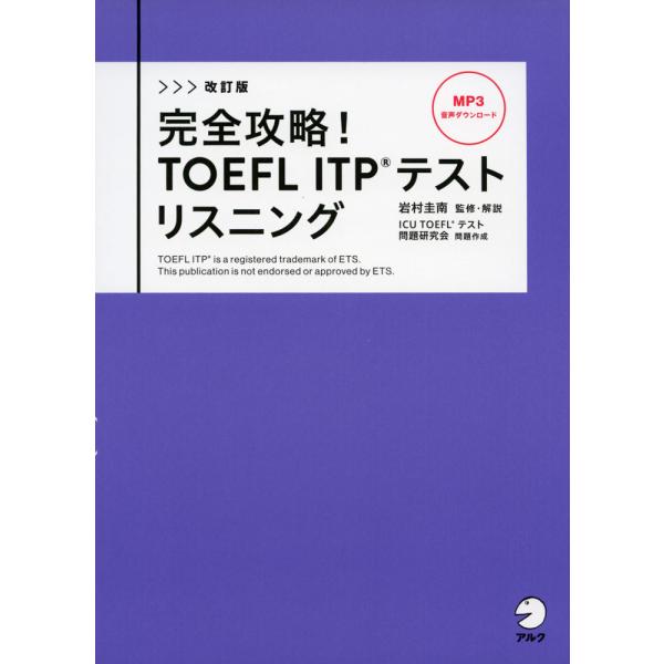 改訂版 完全攻略! TOEFL ITPテスト リスニング