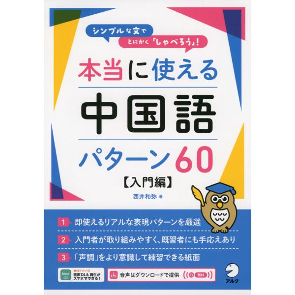 [Release date: March 22, 2023]本当に使える中国語パターン60 ［入門編］ISBN10：4-7574-4010-3ISBN13：978-4-7574-4010-4著作：西井和弥 著出版社：アルク発行日：2023年...