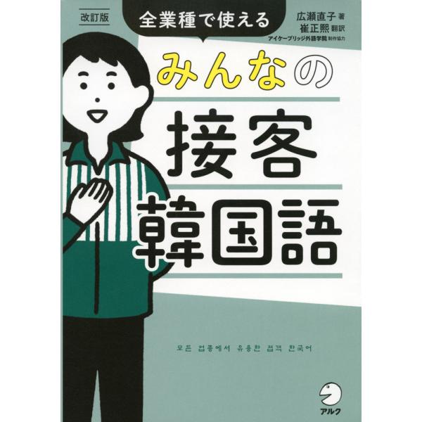 [Release date: June 21, 2023]みんなの接客韓国語 改訂版全業種で使えるISBN10：4-7574-4036-7ISBN13：978-4-7574-4036-4著作：広瀬直子 著／崔正煕 訳出版社：アルク発行日：2...