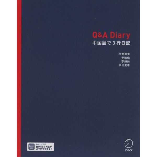 [Release date: October 17, 2023]Q&amp;A Diary 中国語で3行日記ISBN10：4-7574-4037-5ISBN13：978-4-7574-4037-1著作： 出版社：アルク発行日：2023年10...