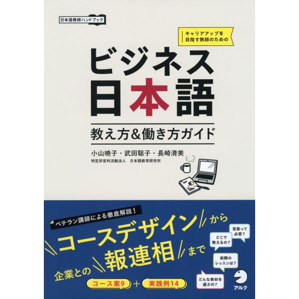 [Release date: August 31, 2023]日本語教師ハンドブックビジネス日本語 働き方&amp;教え方ガイドISBN10：4-7574-4038-3ISBN13：978-4-7574-4038-8著作：小山暁子、武田聡子...