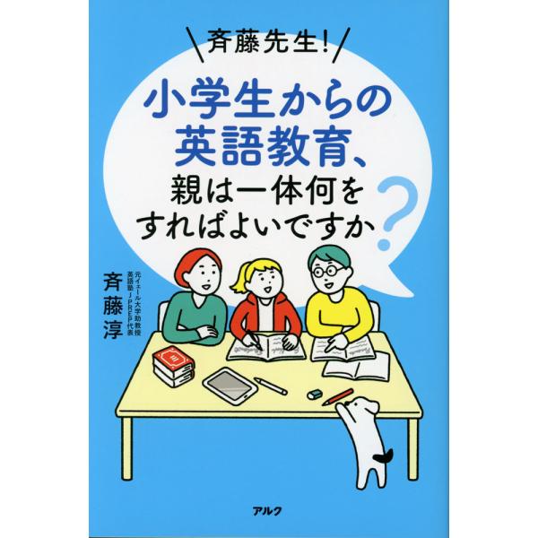 [Release date: April 24, 2024]斉藤先生! 小学生からの英語教育、親は一体何をすればよいですか?ISBN10：4-7574-4043-XISBN13：978-4-7574-4043-2著作：斉藤淳 著出版社：アル...