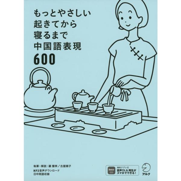 [Release date: July 20, 2023]もっとやさしい 起きてから寝るまで 中国語表現 600ISBN10：4-7574-4045-6ISBN13：978-4-7574-4045-6著作：顧蘭亭、古屋順子 著出版社：アルク...