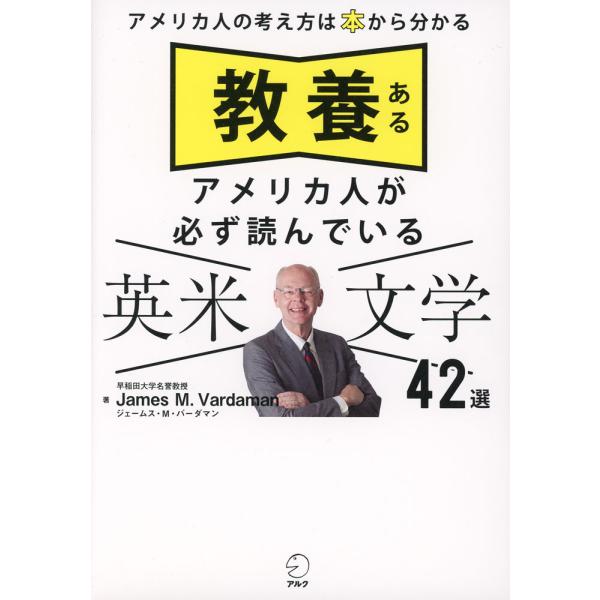 [Release date: January 22, 2024]教養あるアメリカ人が必ず読んでいる 英米文学42選ISBN10：4-7574-4058-8ISBN13：978-4-7574-4058-6著作：James M. Vardama...