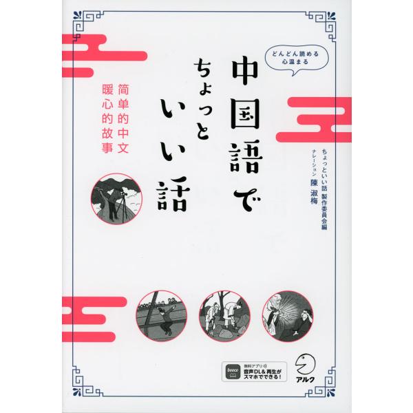[Release date: January 22, 2024]ちょっといい話中国語でちょっといい話ISBN10：4-7574-4074-XISBN13：978-4-7574-4074-6著作：ちょっといい話製作委員会 編出版社：アルク発行...