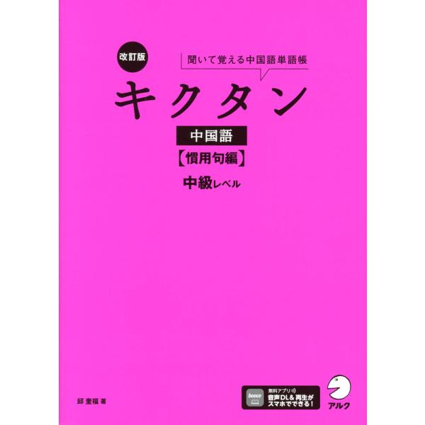 [Release date: July 22, 2024]キクタン 中国語 ［慣用句編］ 改訂版中級レベルISBN10：4-7574-4075-8ISBN13：978-4-7574-4075-3著作：邱奎福 著出版社：アルク発行日：2024...