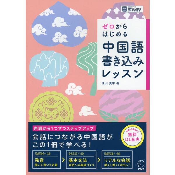 [Release date: December 12, 2023]ゼロからはじめる 中国語書き込みレッスンISBN10：4-7574-4078-2ISBN13：978-4-7574-4078-4著作：原田夏季 著出版社：アルク発行日：202...