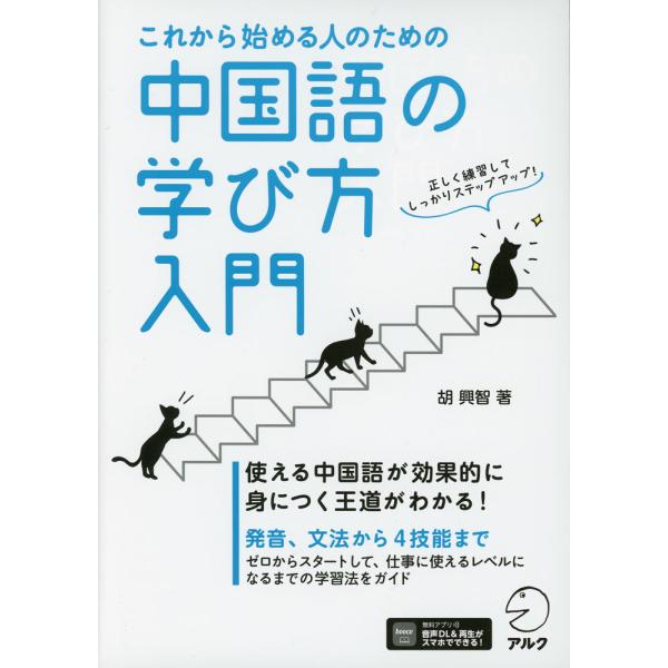 [Release date: January 22, 2024]これから始める人のための 中国語の学び方入門ISBN10：4-7574-4079-0ISBN13：978-4-7574-4079-1著作：胡興智 著出版社：アルク発行日：202...