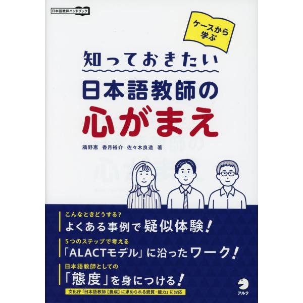 [Release date: October 21, 2024]日本語教師ハンドブックケースから学ぶ 知っておきたい 日本語教師の心がまえISBN10：4-7574-4083-9ISBN13：978-4-7574-4083-8著作：鴈野恵、...