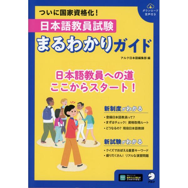 [Release date: July 29, 2024]日本語教員試験 まるわかりガイドISBN10：4-7574-4084-7ISBN13：978-4-7574-4084-5著作：アルク日本語編集部 編出版社：アルク発行日：2024年7...