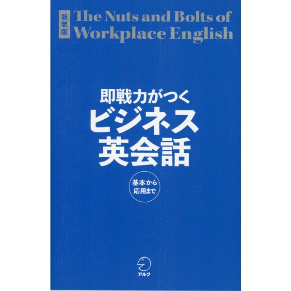 新装版 即戦力がつくビジネス英会話