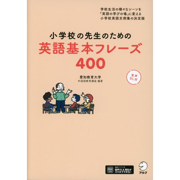 [Release date: March 19, 2024]小学校の先生のための 英語基本フレーズ400ISBN10：4-7574-4094-4ISBN13：978-4-7574-4094-4著作：愛知教育大学 外国語教育講座 編著出版社：...