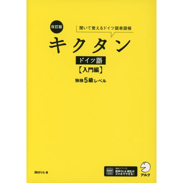[Release date: March 14, 2024]改訂版 キクタン ドイツ語 ［入門編］ 独検5級レベル聞いて覚えるドイツ語単語帳ISBN10：4-7574-4096-0ISBN13：978-4-7574-4096-8著作：岡村り...
