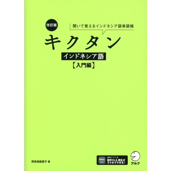 [Release date: March 14, 2024]改訂版 キクタン インドネシア語 ［入門編］聞いて覚えるインドネシア語単語帳ISBN10：4-7574-4099-5ISBN13：978-4-7574-4099-9著作：阿良田麻里...