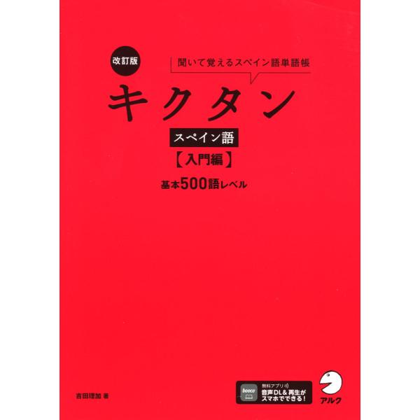 [Release date: April 22, 2024]改訂版 キクタン スペイン語 ［入門編］聞いて覚えるスペイン語単語帳 基本500語レベルISBN10：4-7574-4204-1ISBN13：978-4-7574-4204-7著作...