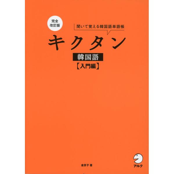 [Release date: November 1, 2024]完全改訂版 キクタン 韓国語 ［入門編］ISBN10：4-7574-4215-7ISBN13：978-4-7574-4215-3著作：金京子 著出版社：アルク発行日：2024年...