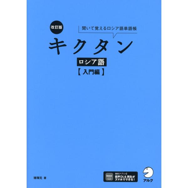 [Release date: February 17, 2025]改訂版 キクタン ロシア語 ［入門編］ISBN10：4-7574-4219-XISBN13：978-4-7574-4219-1著作：猪塚元 著出版社：アルク発行日：2025年...