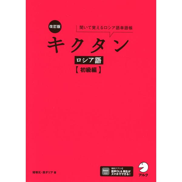 [Release date: February 17, 2025]改訂版 キクタン ロシア語 ［初級編］ISBN10：4-7574-4220-3ISBN13：978-4-7574-4220-7著作：猪塚元、原ダリア 著出版社：アルク発行日：...