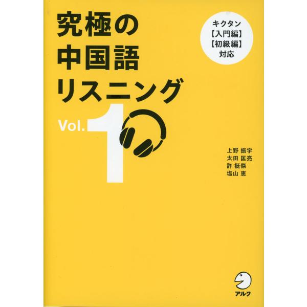 [Release date: March 14, 2025]究極の中国語リスニング Vol.1ISBN10：4-7574-4234-3ISBN13：978-4-7574-4234-4著作：上野振宇、太田匡亮、許挺傑、塩山恵 著出版社：アルク...